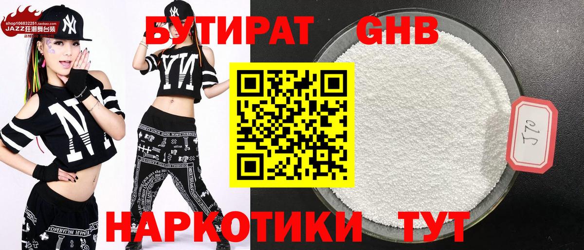 БУТИРАТ 1.4BDO Таганрог