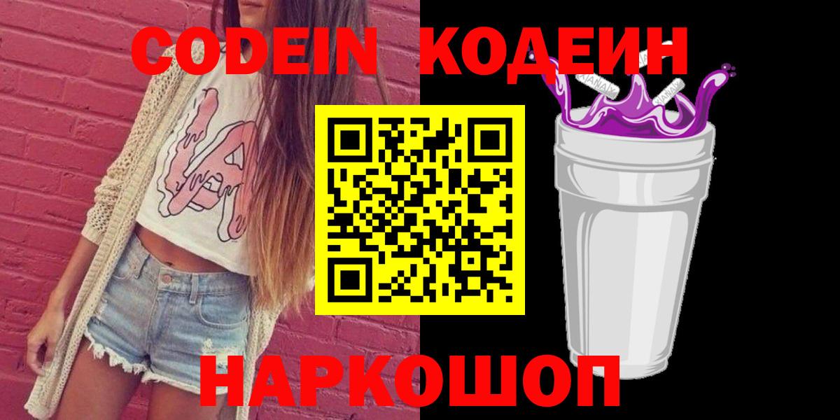Кодеиновый сироп Lean Purple Drank  Вход с VPN  Таганрог 